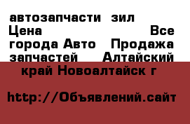 автозапчасти  зил  4331 › Цена ­ ---------------- - Все города Авто » Продажа запчастей   . Алтайский край,Новоалтайск г.